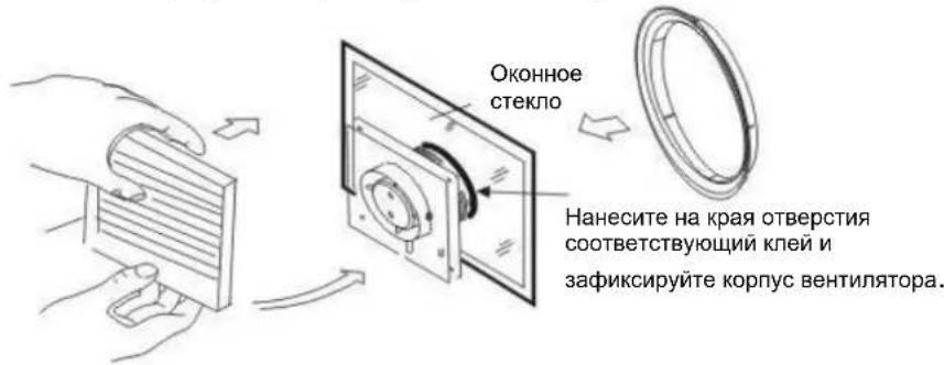 Оконное стекло Нанесите на края отверстия соответствующий клей и зафиксируйте корпус вентилятора.