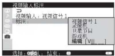 视频输入标注 视频输入：视频信号1 标注： 视频信号1 录像机 卫星节目 游戏机 编辑 [V__] 选择：确认：结束：
