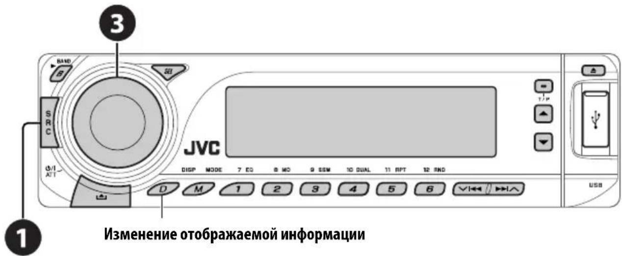3 JVC DISP MODE 7 ED 8 MO 9 SSM 10 QUAL 11 RPT 12 AND USB Изменение отображаемой информации