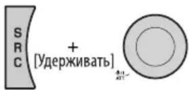 SRC + [Удерживать]