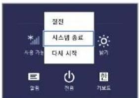 절전 서스템 종료 다시 시작