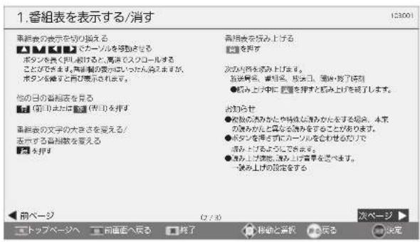 1.番組表を表示する/消す 番組表の表示を切り換える カーソルを移動させる ボタンを貰き用、絵けると再決でスクリールする ことができます。再決割の要かはいったん消えますが、 ボタンを除くと再び表示されます。 他の日の番組表を見る (第1)または重複(第2)を押す 番組表の文字の大きさを受える/ 表示する番組数を受える ● を押す 再組表を届み上げる ● を押す 次の内容を示すします。 放送両号、寄送号、拡足口、開拓・終了状況 ● 調み上げ中に 要番を押すと総み上げを終了します。 告知責任 ● 收益の添かたや持続に済みからをする場合、本来 の済みからと異なる調査をすることがありますになります。 ● ボタンを得ずにカーソルを合わせたりで 済み上げるようにできます。 ● 溢み上げ地域、済み上げ言葉を選べます。 一除此之外の設定をする 前ページ エトップページへ 自動面へ長さ 終了 移動と音候 戻る 次ページ 設定