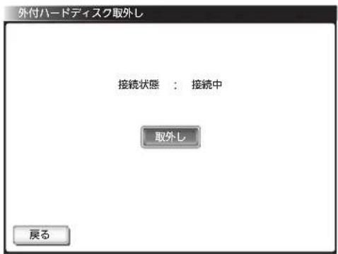 外付ハードディスク取外し 接続状態:接続中 取外し 戻る