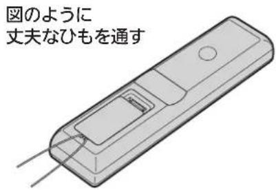 図のように 丈夫なひもを通す