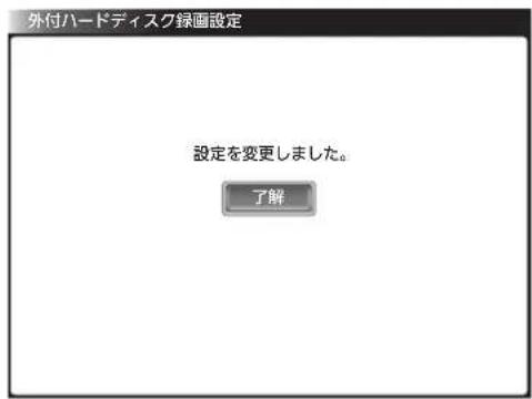 外付ハードディスク録画設定 設定を変更しました。 了解
