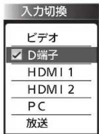 入力切換 ビデオ ✓ D端子 HDMI 1 HDMI 2 PC 放送
