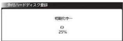 外付ハードディスク登録 初期化中… O 25%