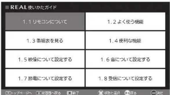 REAL使いかたガイド 1.1 リモコンについて 1.2 よく使う機能 1.3 番組表を見る 1.4 便利な機能 1.5 映像について設定する 1.6 音について設定する 1.7 節電について設定する 1.8 受信について設定する