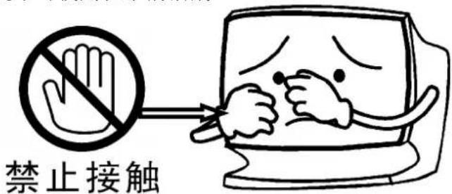 禁止接触