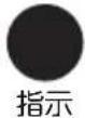 Yamazen MZUB-PWM101 - 図記号の説明 - 2