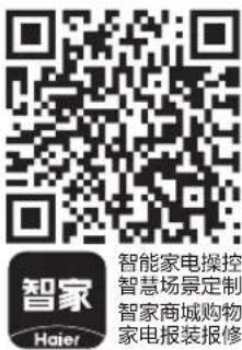 智家 Haier 智能家电操控 智慧场景定制 智家商城购物 家电报装报修