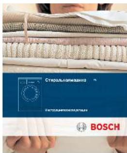 Стральная washingа BOSCH