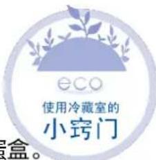 eCO 使用冷藏室的 小窍门 盒。