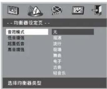 --均衡器设定页 -- 音效模式 无 低音增强 摇滚 超重低音 流行 高音增强 现场 弯曲 电子 古典 轻音乐 选择均衡器类型
