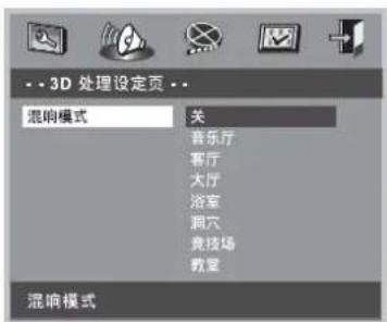 -- 3D 处理设定页 -- 混响模式 关 音乐厅 客厅 大厅 浴室 洞穴 竞技场 教室 混响模式