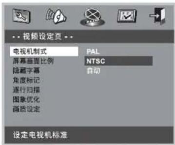 视频设定页 电视机制式 PAL 屏幕画面比例 NTSC 隐藏字幕 自动 角度标记 逐行扫描 图像优化 画质设定 设定电视机标准