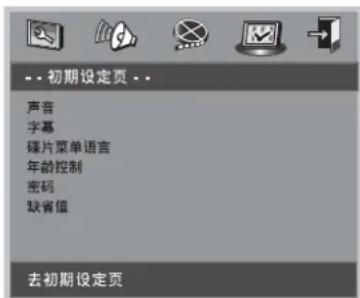 -- 初期设定页 -- 声音 字幕 碟片菜单语言 年龄控制 密码 缺省值 去初期设定页