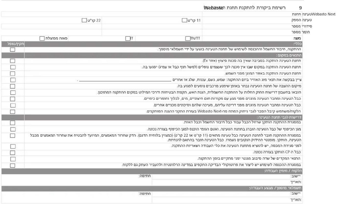 Webasto Next - תְבָרִיַעֹת אַרְשׁ - 1