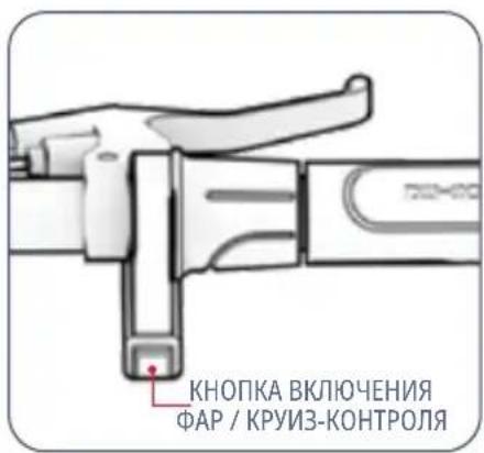 КНОПКА ВКЛЮЧЕНИЯ ФАР / КРУИЗ-КОНТРОЛЯ