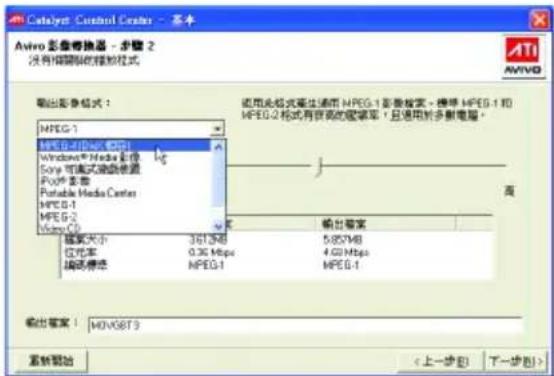 Catalyst Control Center - 基本 Aviro 影像转换器 - 步骤 2 没有相册的框架格式 AVIVO 输出图像格式: MPEG-1 Windows® Media 音频 Windows® Media 音频 Song 可调式电路装置 Play 多频 Portable Media Center MPEG-1 MPEG-2 Video C: 磁盘大小 361.5MB 位成本 0.36 Mbps 端口模式 MPB-1 使用此格式再生通用 MPEG-1 影像框架,兼容 MPEG-1 和 MPEG-2 格式有视频的链带。且适用于多帧电路。 输出摘要 5.857MB 4.021 Mbps MPB-1 输出摘要:M0V6BT3 重新启动