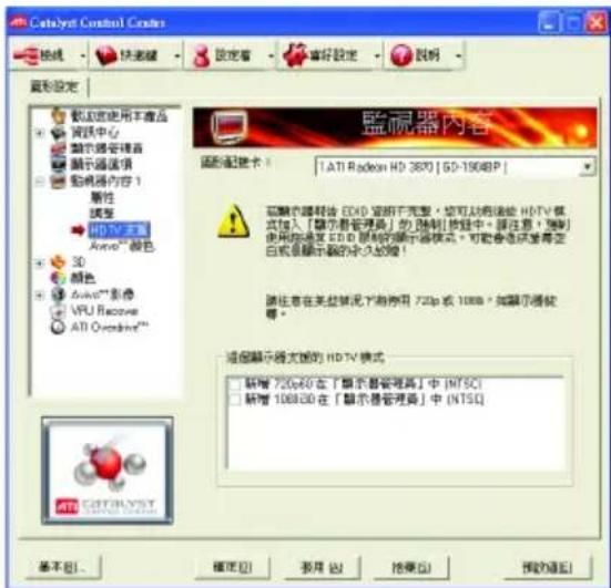 Catalyst Control Creator 路径 快速键 设定着 偏好设定 说明 图形设定 默认使用本产品 网络中心 演示管理器 演示通道项 监视器内容1 属性 调整 HDTV模式 Audio™颜色 3D 颜色 Audio™影像 VPU Receive ATI Oreadin™ 监视器内容 驱动配置卡: L ATI Radeon HD 3870 | SD-1908P 屏幕电路模块 EDVD 定制于完整,您可以启动连接 HDTV 模式加入「演示管理器」的限制性。请注意:随时使用标准 HDTV 隐制的演示器模式,可能会选择需要空白或显示器的永久切换! 请注意在某些情况下将停用 720p 或 1088p,如演示器按钮。 液晶显示器天馈的 HDTV 模式 新增 720p和在「演示管理器」中 (NTSC) 新增 108830 在「演示管理器」中 (NTSC) 帮助(H)