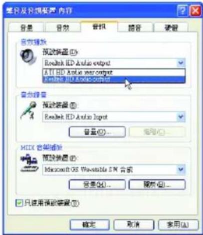 音乐及音频配置 - 内容 音量 音效 音频 超音 硬音 音效播放 预设装置 (I): Realtek HD Audio output ATI HD Audio user output Realtek HD Audio output 音效播放 预设装置 (I): Realtek HD Audio Input 音量 (Q)... 删除 (R)... MCX 音频播放 预设装置 (I): Microsoft OS Wavestable 2 N 音频 音量 (Q)... 删除 (R)... 只使用预设装置 (I) 确定 取消 实用 (A)