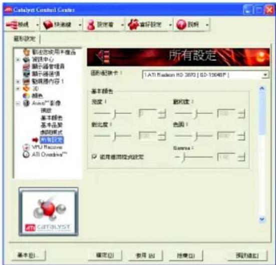Catalyst Control Center 設定 確定 設定者 審核設定 說明 圖形設定 顯示應用本產品 實體中心 顯示處理器 顯示器設備 動機器內容 1 30 顏色 Avoio™ 彩像 視像 基本顏色 基本品質 透明模式 所有設定 VPU Recovers ATI Overdrive™ 所有設定 圖形配置卡： ATI Radscan HD 3670 [ SD-15048F ] 基本顏色 亮度： 對比度： 色調： 使用適用模式設定： 顏色： 色調： 使用適用模式設定： 確定(O) 移用(R) 換用(U) 預覽(E) CATTOLYST