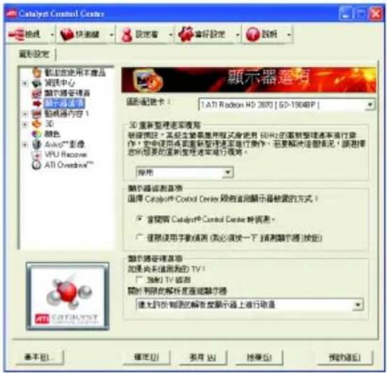 Catalyst Control Center 地址 快捷键 設定 偏好設定 說明 重視設定 顯示器選有 圖例配號卡: 1. ATI Radeon HD 3670 | SD-1904BP | 3D 重新整理速率觀覽 數據描述:某組主營業程序模式並使用 60Hz 的重新整理速率進行操作,安全使用將要重新整理速率進行操作。若要解決這個情況,請選擇您所要求的重新複核速率進行觀覽。 應用 顯示器監測首項 選擇 Catalyst® Control Center 項值對顯示器檢測的方式! □ 當開會 Catalyst® Control Center 項值表 ○ 僅限使用字數填寫 (必須按一下 項制顯示器) 放向 顯示器監測首項 如果尚未值測測的 TV? □ 指制 TV 遵常 顯示器認定解析度並能顯示器 重大許可測定的解有度顯示器上進行取量 確定(O) 預用(E) 採用(P) 預設(OK) 取消(OK)
