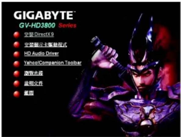 GIGABYTE™ GV-HD3800 Series ● 安装 DirectX 9 ● 安装演示主图教程式 ● HD Audio Driver ● Yahoo! Companion Toolbar ● 洛散光盘 ● 訂明文具 ● 重固