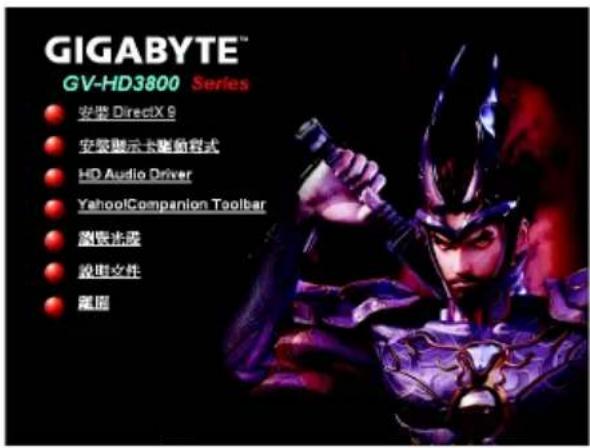 GIGABYTE™ GV-HD3800 Series ● 安装 DirectX 9 ● 安装展示卡驱动程式 ● HD Audio Driver ● Yahoo!Companion Toolbar ● 窗体迭代 ● 段助文件 ● 隐藏