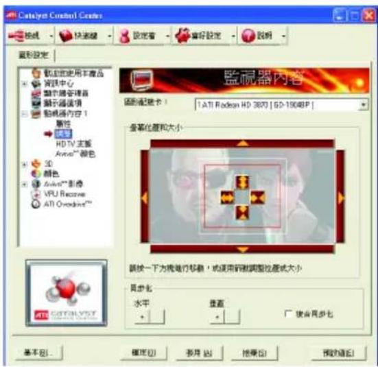 Catalyst Control Games 視線 快速驅 設定者 偏好設定 說明 監視器內容 監視器設定卡: 1. ATI Radeon HD 3870 | 6D-19048P | 登幕化壓和大小 繼續一下為進行移動,或使用鋼紋調整性層或大小 具步化 水平 推直 □ 携合具步化 基本(B) 確定(O) 多用(A) 拖擊(D) 預覽(E)