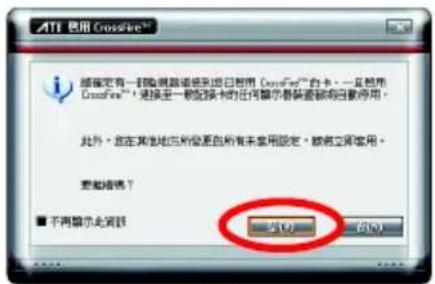 磁盘 请指定有一组磁盘请到该日禁用 CrossFire™台卡。一旦禁用 CrossFire™,请按至一键链接卡的任何磁盘装置被删除日停用。 此外,您在此地将所设置自所有未启用磁盘。请将立即禁用。 要继续吗? ■ 不再显示此密码 成功 取消