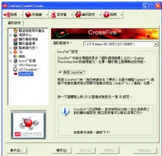 Catalyst Control Crease 設定 設定 設定 說明 圖層設定 • 観用的使用本產品 資訊中心 顯示器管理器 顯示器設備 動機器內容 1 3D 顏色 AvioTM 音像 VPU Recover ATI Overdrive™ CrossFire™ 選配控制器: 1. ATI Radeon HD 2670 | 5D-1508P | CrossFire™設定 CrossFire™ 可能合用圖層或更多「圖層處理裝置」GPU • Graphic Processing Unit 的處理能力。在單一顯示器上選擇再此功能。 □ 启用 CrossFire™ 如用 CrossFire™ 綠：強烈將您在「簡易」位置中關到 Catalog®™ 。或將不完整或專用程式問題可能會出現在 Catalog®™ A1 [進除] 位置。 按一下調整側上的 3D 以查看式意見任一項 3D 設定。 CrossFire™ 已經轉換。若您將用此功能，您必須是原之新的顯示器設定。獨立設定要可與它連接工作。 如需要多被購入，請按下 F1 基本(B)... 確定(O) 取消(C) 預覽(V) 預覽(E)