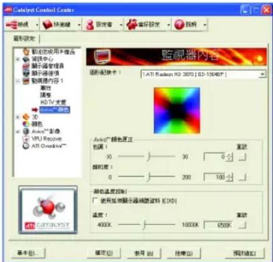 Catalyst Control Center 视频 快捷键 设定着 偏好設定 脱影 重視設定 觀點設定用本產品 資訊中心 顯示器管理器 顯示器值 動量器內容 1 屬性 調色 HDTV 大變 3D 顏色 Avio™ 彩像 VPU Receive ATI Overactive™ 監視器內容 選択選択卡 1:1.ATI Rackem HD 3870 [ SD-15040° ] Avio™ 颜色更正 色調: 30 30 0 顏色度: 0 200 100 顏色溫度控制: 使用低頻顯示器補償資料 E(KD) 溫度: 4000K 10000K 6500K 基本(B)... 確定(O)... 參用(A) 結束(E) 預覽(OK)