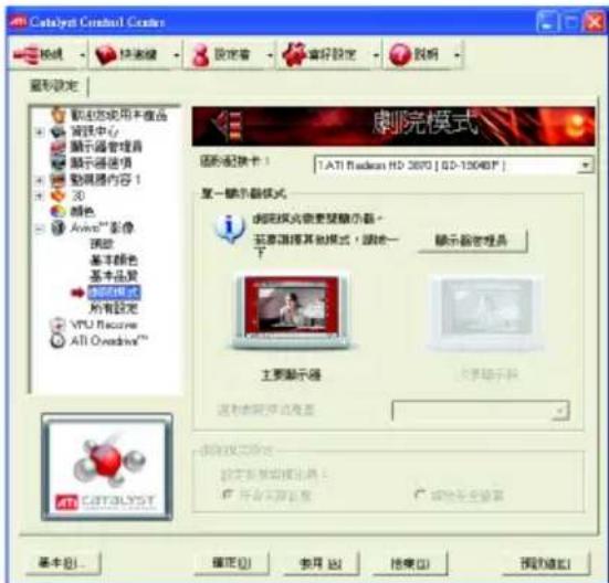 Catalyst Control Creator 設定 快捷键 設定窗 偏好設定 取消 重視設定 劇院模式 影片名稱卡: 1.ATI Rackman HD 3670 | ISO-126487* 第一顯示器模式 劇院模式需要變動顯示器。 若要選擇其他模式,調換一下 顯示器管理器 主要顯示器 大屏顯示器 顯示器模式是否重置 劇院模式不確定 設定新幕開幕顯示器! 符合本圖色 確定(O) 取消(N) 搜索(S) 預覽選舉(I)