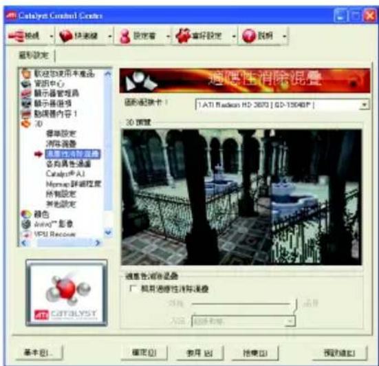Catalyst Control Center 视频 快速键 設定者 喜好設定 說明 重視設定 敏感性使用本產品 資訊中心 顯示器管理器 顯示器部件 動量器內容! 3D 會單設定 消耗流動器 屬性溫度溫度 名稱異性溫度 Catalyst® AI Mopos 詳調控度 所有設定 其他設定 顏色 Intel® 影像 VPS Recouer 適應性減壓溫度 廣機過濾度溫度溫度 圖像 確定(O) 取消(C) 換用(E) 預覽(V) 基本(B) 確定(D) 取消(A) 換用(R) 預覽(P)