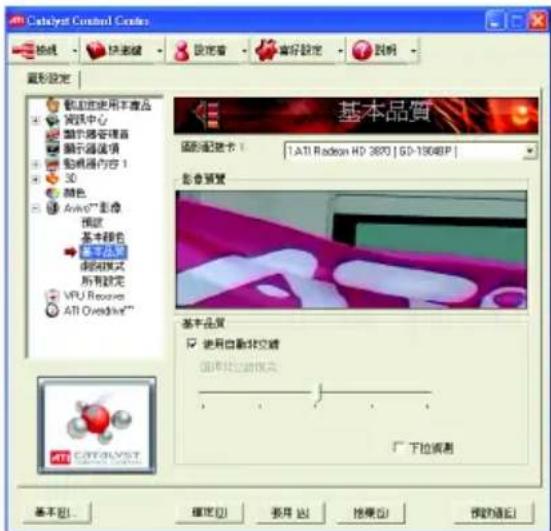 Catalyst Control Crease 設定 設定者 偏好設定 說明 圖形設定 創設使用本產品 資訊中心 顯示器管理器 顯示器速度値 動機器內容 1 3D 顏色 AvioTM"影像 預設 基本品質 基本品質 使用自動非交換 圖形設定值換光 ▼ 下拉編輯 基本品質 ▼ 使用自動非交換 圖形設定值換光 ▼ 下拉編輯 基本品質 ▼ 使用自動非交換 圖形設定值換光 ▼ 下拉編輯
