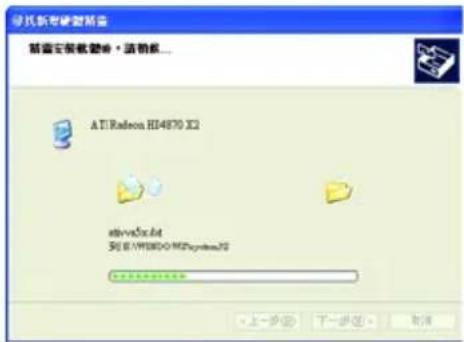 导氏新密硬盘所需 前面安装软硬件 - 请稍候... ATI Radeon HD4870 X2 driveXia.d4 到 E:\WINDOWS\MS\system32\16 上一步(B) 下一步(N) 取消