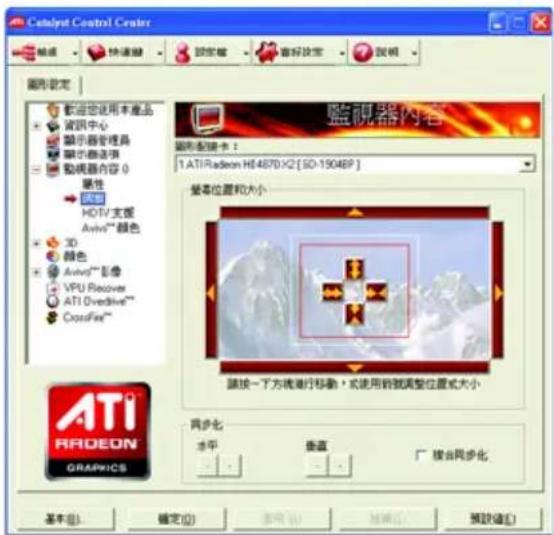Catalyst Control Center 設定 快速選舉 設定權 審核設定 監視器 監視器設定 歡迎您使用本產品 資訊中心 顯示器管理器 顯示器选项 動機器內容 0 屬性 電源 HDI/支援 Avind™ 颜色 3D 顏色 Avind™ 影像 VPU Recover ATI Overdrive™ CrossFire™ 監視器內容 監視器設定： 1. ATI Radeon H44870 X2 [SO-19048P] 變高位置和大小 請按一下方機進行移動，或使用前號調整位置或大小 同步化 水平 垂直 複合同步化 A11 Radeon GRAPICS 基本(B)... 確定(O) 取消(C) 轉換(R) 預覽(E)