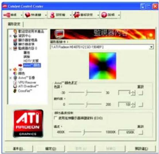 Ceblyt Control Crater 設定 快速驅 設定機 審核設定 說明 圖形設定 歡迎您使用本產品 資訊中心 顯示器管理器 顯示器选项 動機器內容 0 屬性 調整 HOT/V支援 3D 顏色 Audio™ 影像 VPU Recover ATI Diverlive™ CrossFire™ 監視器內容 圖形配置卡： 1. ATI Radeon H14870X2 [SO-1904BP] Audio™ 錢色真正 色調： -30 30 0 顏色度： 0 200 100 顏色溫度控制 使用延伸顯示器轉讓資料 (IDC) 通點： 4800K 10000K 650K ATI RADEON GRAPICS 基本(B)... 確定(O) 取消(A) 預設(D) 預設值(E)