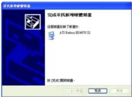 寻找新思维幻灯 完成寻找新增硬體幻灯 這個幻灯是安装了軟畫的: ATI Redox HD4870 22 按 [完成] 閱間幻灯。 上一步(B) 完成 取消