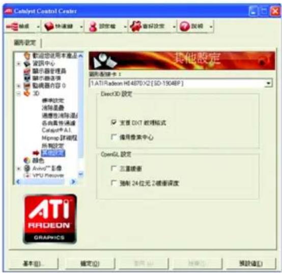 Catalyst Control Center 設定 快速驅 設定 設定 說明 圖形設定 歡迎您使用本產品 資訊中心 顯示器管理器 顯示器选项 動機器內容 0 XO 標準設定 消除星靈 過濾性清除混/ 各具具性通過 Catalyst® A1 Mcap 評換框 所有設定 其他設定 顏色 Avid®™ 影像 VPU Recover ATI RADEON GRAPICS 其他設定 圖形選舉卡： 1.ATI Radeon H04870-X2 [SD-19048P] Disc3D 設定 □ 主頁 DXT 軍理框式 □ 像用像素中心 OpenGL 設定 □ 三重鍍衝 □ 隷射 24 位元 2鍍衝深度 基本(B)... 確定(O) 取消(C) 幫助(H) 預設值(E)