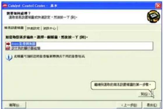 Cohalyd Control Center - 基本 需要如何处理？ 选取语言设置屏幕或快速设定，然后按一下 [到]。 随机设置屏幕 | 快速设定 | 通讯中心 | 如果取消逐步编辑，选择一帧屏幕，然后按一下 [到]。 QQQ 影像转换器 改变我的播放器按钮 此屏幕可随您的图像像素转换成不同的图像格式。 撤销到选取的随机设置屏幕的第一步骤。 到位 > 确定 (A)