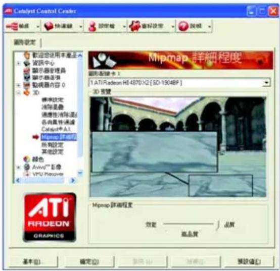 Catalyst Control Center Mipmap 詳細程度 圖形配置卡 1 1.ATI Radeon H8 4870 X2 [SD-19048P] 3D 音雙 Mipmap 詳細程度 效能 —— 品質 新品質 預設值(E) 基本(B) 確定(O) 隸用(A) 網果(R) 預控値(C)