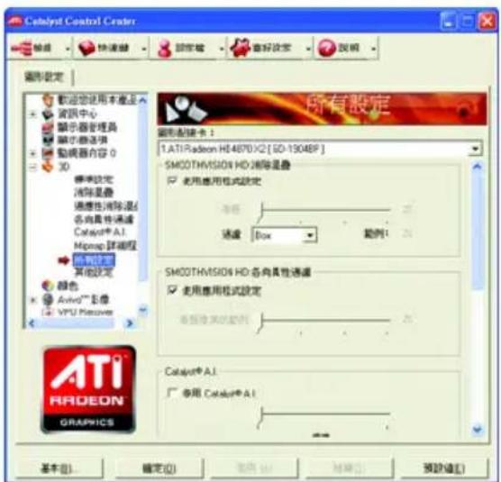 Catalyst Control Center 输出 快速键 锁定墙 重写设定 视频 图形设定 欢迎使用本产品 资讯中心 显示器管理器 驱动器选项 动画器内容 0 X0 兼容设定 消除显叠 通道性消除湿/ 各向真性通道 Catalog® A1 Mcap 调整程序 所有设置 其他设定 颜色 Aviro™ 影像 VPU Receiver 所有设定 图形配置卡： 1.ATI Radeon HD 4870 X2 [5D-19048P] SMCO3THVISION HD 消除显叠 使用应用格式设定 等值 速度 Box 案例1 SMCO3THVISION HD 各向真性通道 使用应用格式设定 各向真性通道 CATylog® A1 专用 Catalog® A1 ATI RADEON GRAPICS 基本(B) 确定(O) 取消(C) 帮助(H) 预设(E)