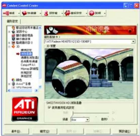 Catalyst Control Crater 输出 快速滤镜 锁定帧 省好设定 视频 图形设定 欢迎使用本产品 资讯中心 显示器管理器 演示器选项 贴图器内容 0 3D 保存选定 添加视图 选择性清除混 具有真性通道 Catalog® A1 Hmap 调整程 所有选定 其他选定 颜色 Avino™ 影像 VPU Provoise 消除混叠 图形选择卡： 1. ATI Radeon H14870 X2 [SO-19048P] 3D 预览 SMODTHVISION HD:消除混叠 使用应用程序设定 类型： 通道 Box 实例？ 基本(B)... 确定(O) 取消(C) 帮助(H) 预设(E)