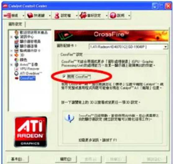 Catalyst Control Center 設定 取消 快速驅 設定 看好設定 說明 圖形設定 歡迎您使用本產品 資訊中心 顯示器管理器 顯示器选项 動機器內容 0 3D 綠色 Avid®影像 VPU Placover ATI Overdrive™ CrossFire™ 圖形配線卡： 1.ATI Radeon HD4870 X2 [ GD-1904P ] CrossFire™ 設定 CrossFire™ 可能合用圖形或更多「圖形處理裝置」(GPU)、Graphic Processing Unit的處理能力，在某一顯示器上選擇無線的功能。 適用 CrossFire™ 使用 CrossFire™ 一個「進行此規定在「標準」位置中顯示 Catalyst™」或將不完整或應用程式問題可能會出現在 Catalyst® ATI「適用」位置。 按一下瀏覽上的 3D 以查看或更任一項 3D 設定。 CrossFire™ 已經移動，希望停用片功能。您必須注意之目的顯示器設定（建立設定前可以简化這項工作）。 如需更多資訊，請按下 F1 基本(B) 確定(D) 取消(C) 幫助(H) 取消(O) 確定(O)
