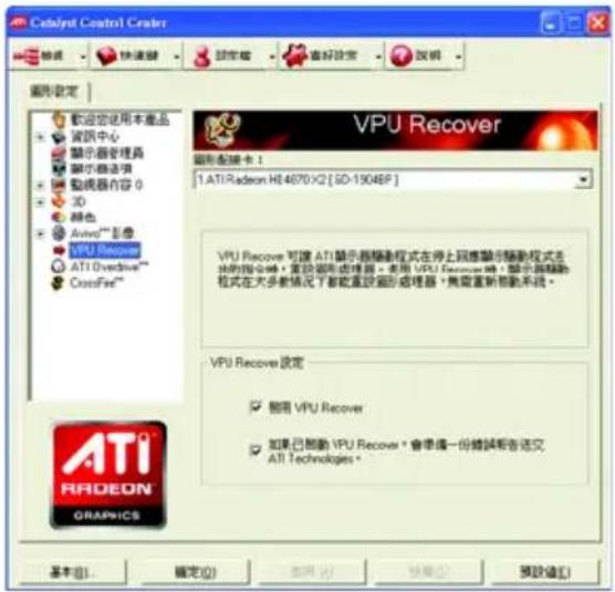 CadaNet Control Center 設定 快速選項 設定 重視設定 反視 圖形設定 歡迎您使用本產品 資訊中心 顯示器管理器 顯示器选项 動機器內容 0 3D 特色 Active™ 影像 VPU Recover ATI Overdrive® CrossFree® VPU Recover 圖形配置卡: 1.ATI Radeon H64870-X2 [SD-1904EP] VPU Recover 可讓 ATI 显示器驅動程式在停止网線顯示驅動程式連接的指心鏈，並設置圖形處理器。使用 VPU Recover 選,顯示器驅動程式在大多數情況下都能直接顯示驅動器。無需重新帶載系統。 VPU Recover 說定 □ 割用 VPU Recover □ 如果已開動 VPU Recover * 會準備一份錯誤報告送交 ATI Technologies * 基本(B): 編定(O) 取消(A) 快捷(C) 預設(D)