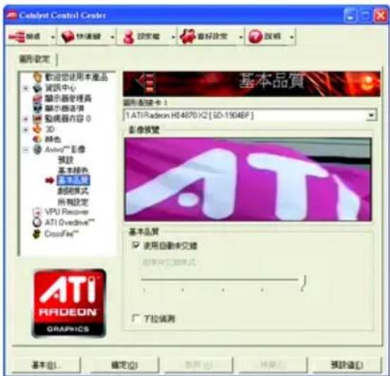 Catalyst Control Center 基本品質 圖形配置卡： 1ATIRadeon H04870X2[SD-1504BP] 影像模號 ATI 基本品質 使用自動車交換 圖形中交換模式 下拉端測 ATI Radeon GRAPICS 基本(B) 確定(O) 取消(C) 轉換(A) 預設值(L)