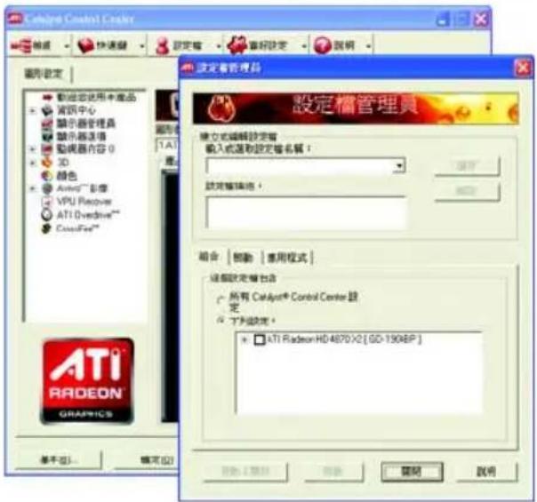 Catalyst Control Center 設定者管理器 設定檔管理員 建立式編輯設定窗 輸入或選取設定檔名稱： 設定檔確認： 組合：幫助 專用程式 經部設定檔包括 所有 Catalyst® Control Center 設定 下列設定： * ATI Radeon HD4870X2 [GD-190BP] 確定 取消 開閉 說明 確定 取消 確定 取消 確定 取消 確定 取消 確定 取消 確定 取消 確定 取消 確定 取消 確定 取消 確定 取消 確定 取消 確定 取消 確定 取消 確定 取消 確定 取消 確定 取消 確定 取消 確定 取消 確定 取消 確定 取消 確定 取 源 確定 取 源 確定 取 源 確定 取 源 確定 取 源 確定 取 源 確定 取 源 確定 取 源 確定 取 源 確定 取 源 確定 取 源 確定 取 源 確定 取 源 確定 取 源 確定 取 源 刪除 取 源 刪除 取 源 刪除 取 源 刪除 取 源 刪除 取 源 刪除 取 源 刪除 取 源 刪除 取 源 刪除 取 源 刪除 取 源 刪除 取 源 刪除 取 源 刪除 取 源 刪除 取 源 刪除 变制 刪除 变制 刪除 变制 刪除 变制 刪除 变制 刪除 变制 刪除 变制 刪除 变制 刪除 变制 刪除 变制 刪除 变制 刪除 变制 刪除 变制 刪除 变制 刪除 变制 刪除 变制 刪除 变制 刪除 变制 刪除 变制 刪除 变制 刪除 变机 刪除 变机 刪除 变机 刪除 变机 刪除 变机 刪除 变机 刪除 变机 刪除 变机 刪除 变机 刪除 变机 刪除 变机 刪除 变机 刪除 变机 刪除 变机 刪除 变机 刪除 变机 刪除 变机 刪除 变机 刪除 变机